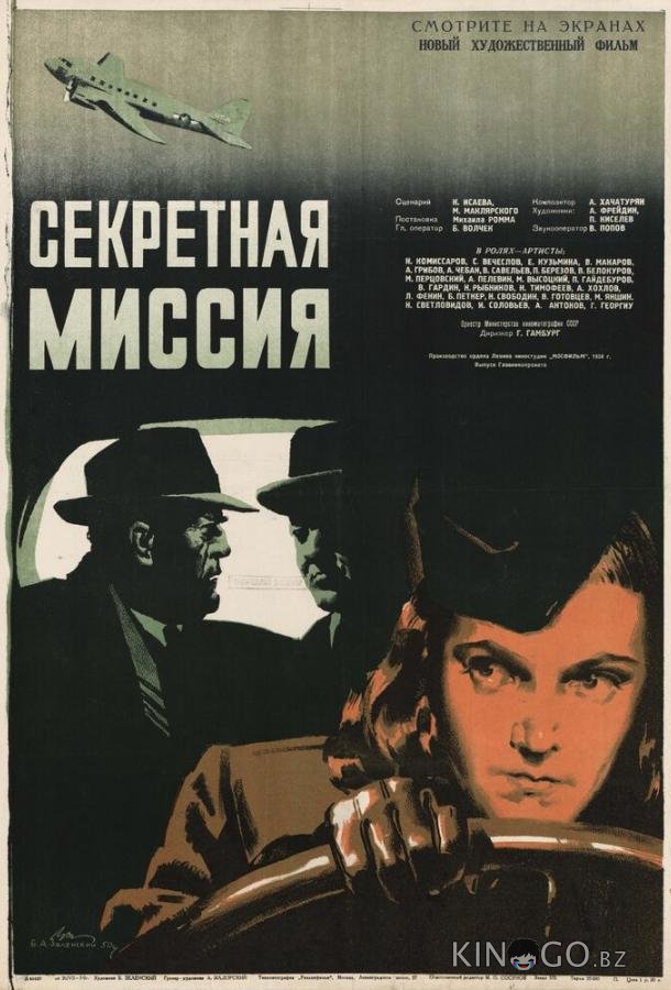 Секретная миссия 