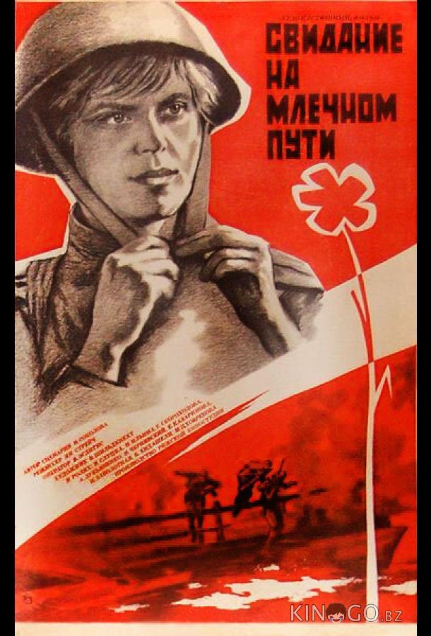 Свидание на Млечном пути 