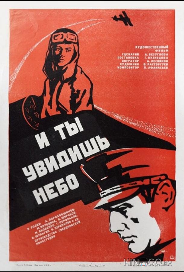 И ты увидишь небо 