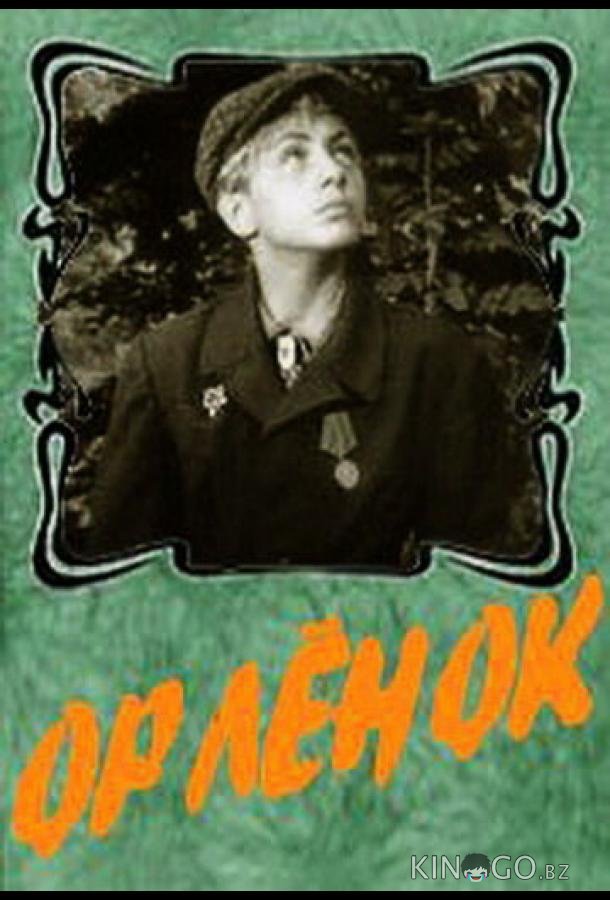 Орленок 