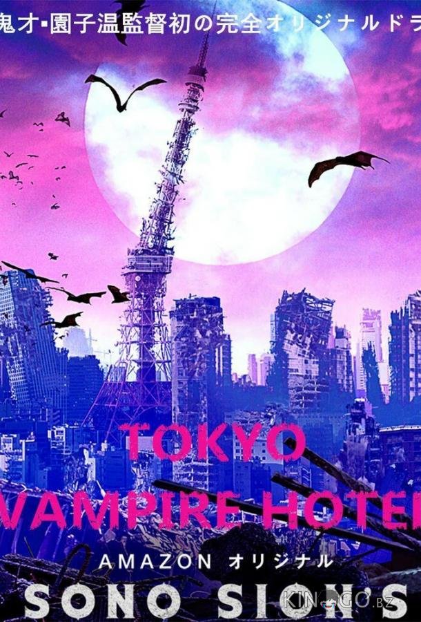 Токийский отель вампиров 1 10