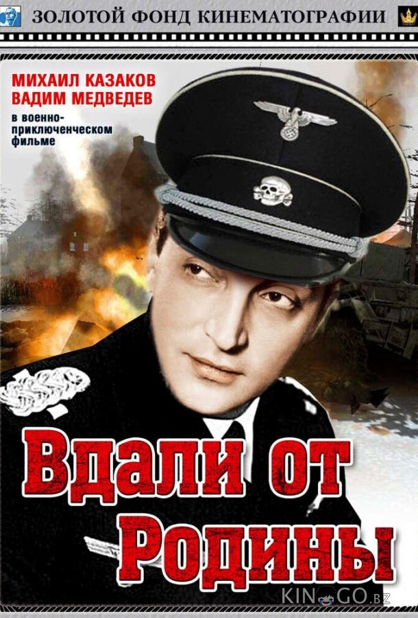 Вдали от Родины 