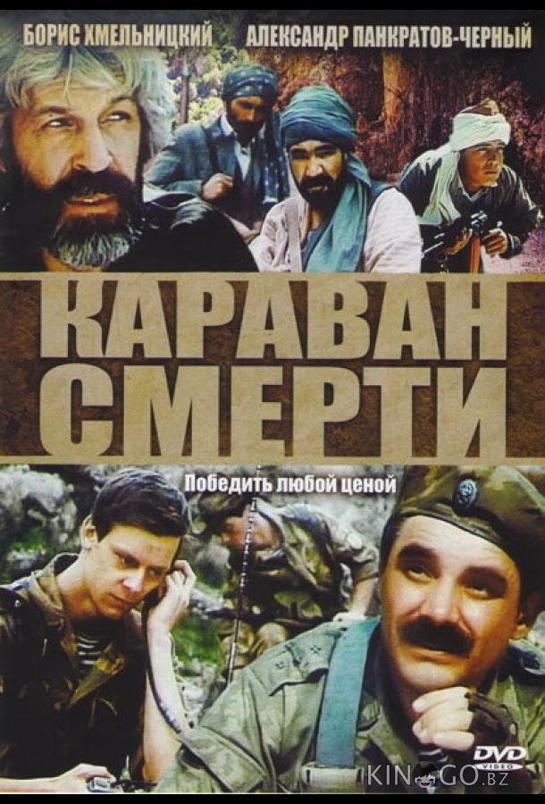 Караван смерти 