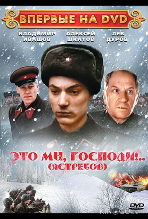 Это мы, господи... 