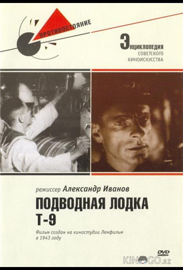 Подводная лодка Т-9 