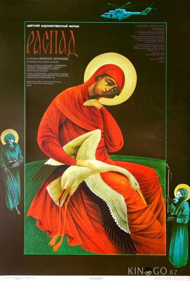 Распад 
