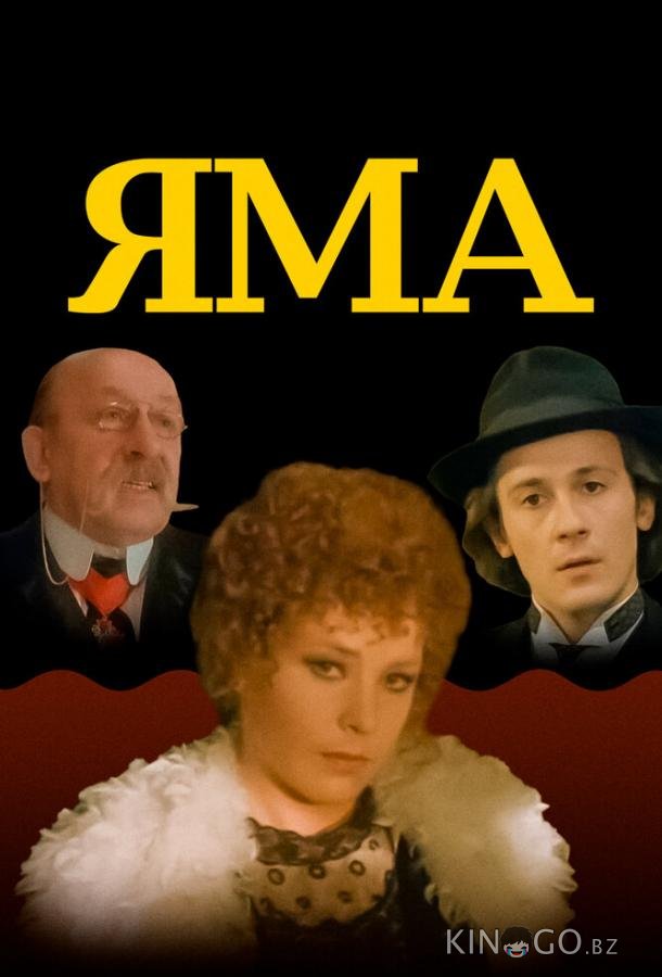 Яма 