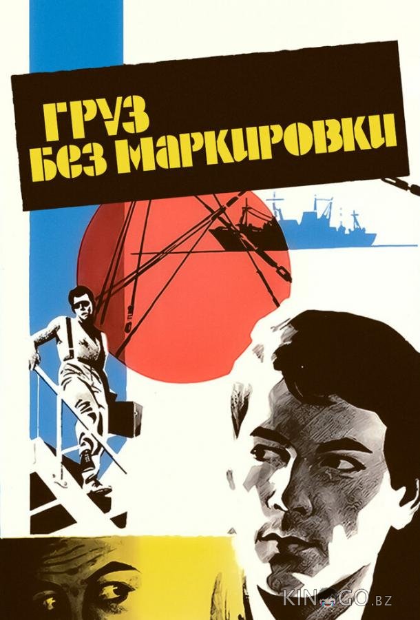Груз без маркировки 