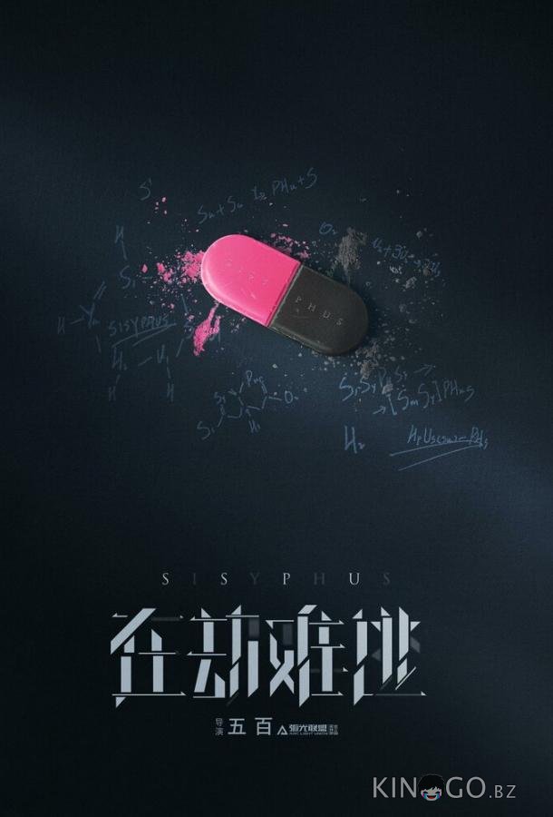 Сизиф 1 12