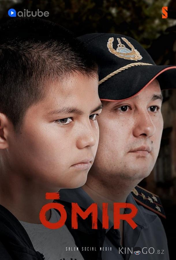 Жизнь / Омир 1 17