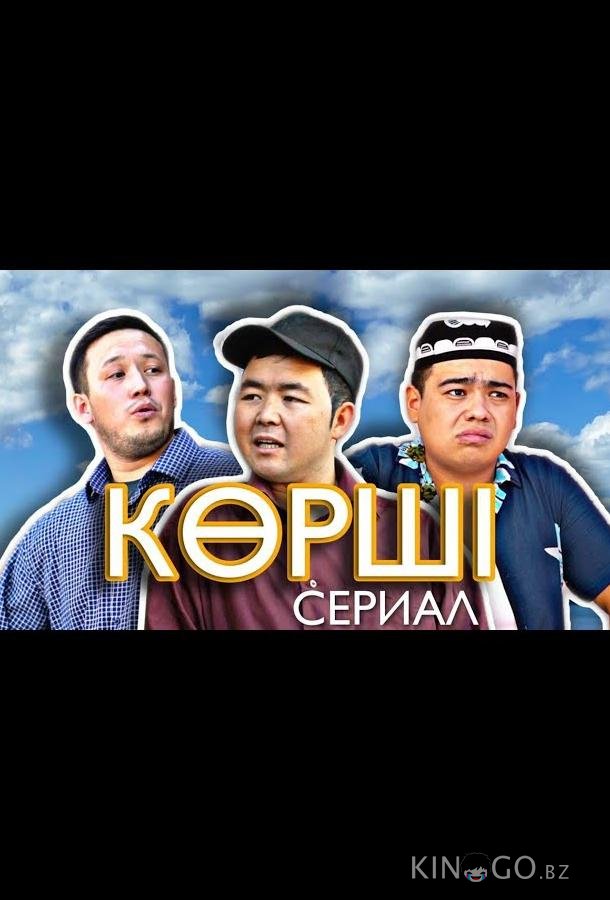 Сосед / Корши 1 6