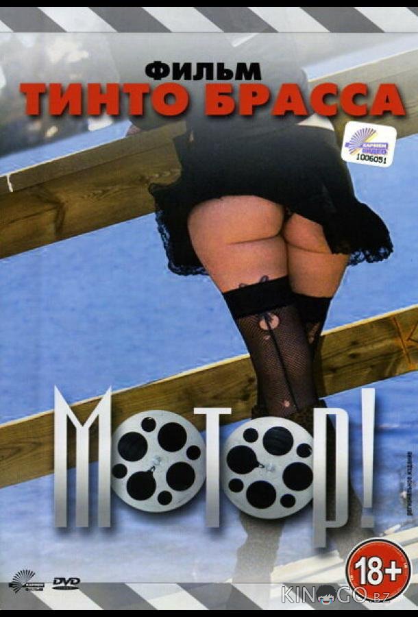 Мотор! 