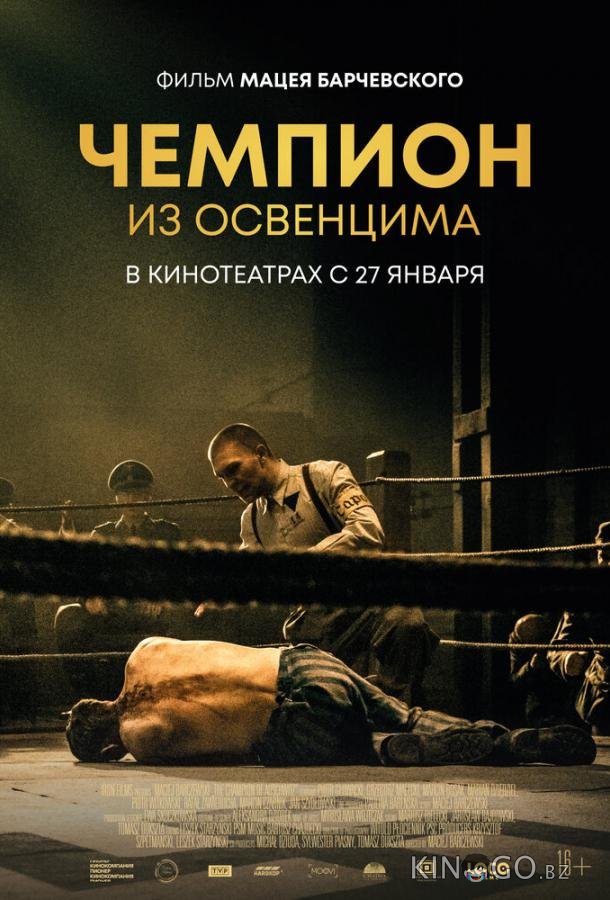 Чемпион из Освенцима 