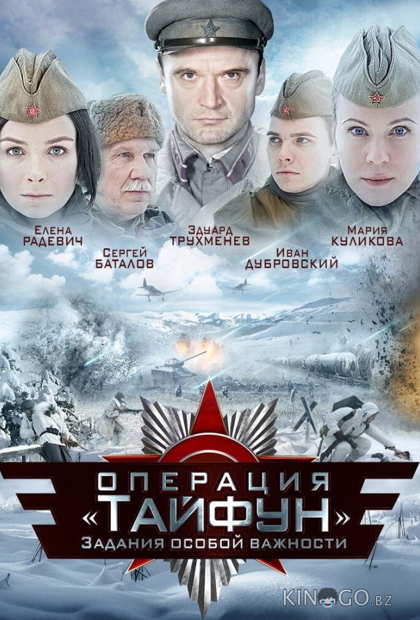 Задания особой важности: Операция Тайфун 1 4