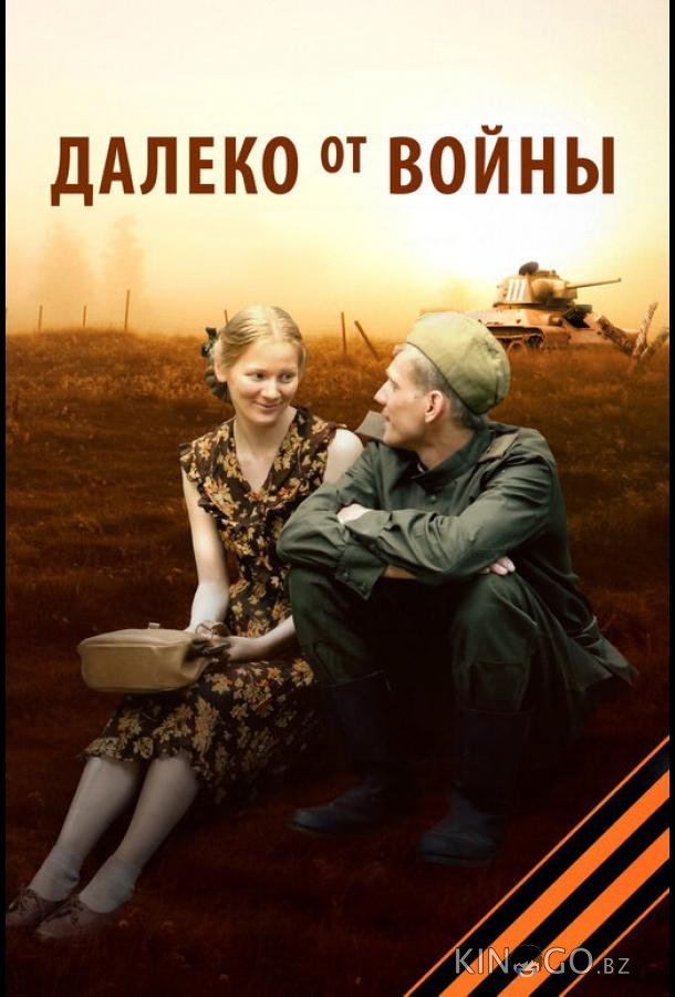 Далеко от войны 1 4