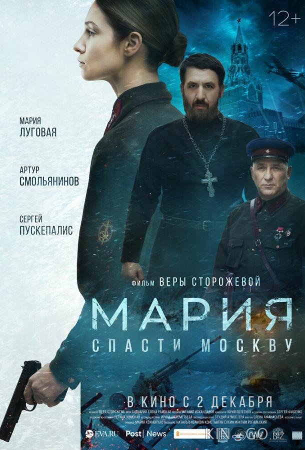 Мария. Спасти Москву 