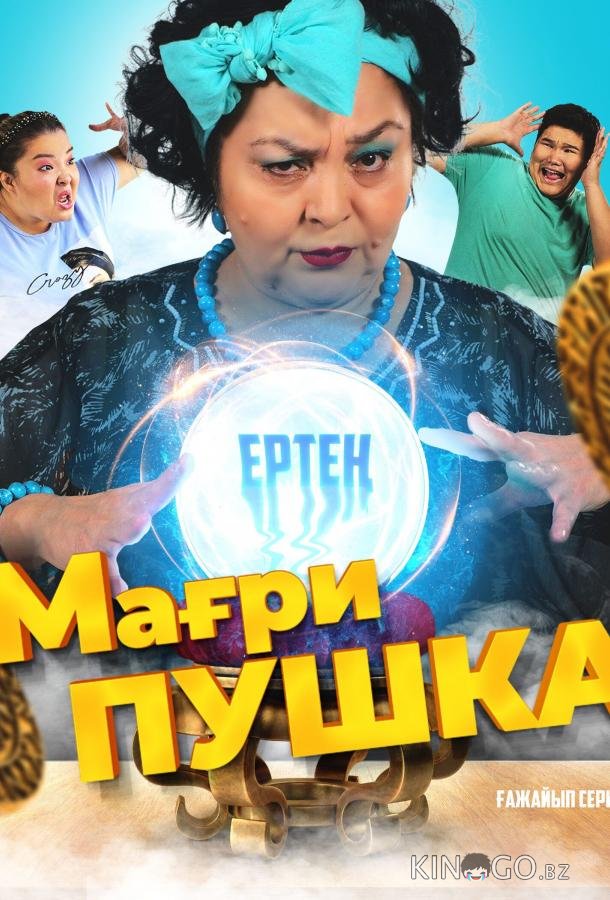 МагриПУШКА 1 2