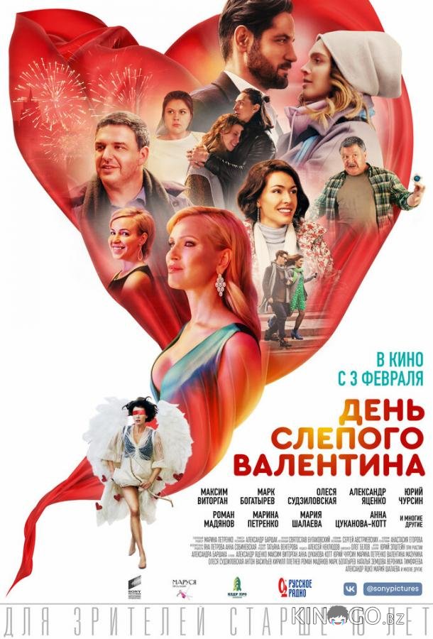 День слепого Валентина 
