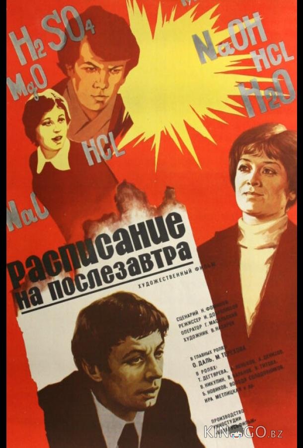 Расписание на послезавтра 