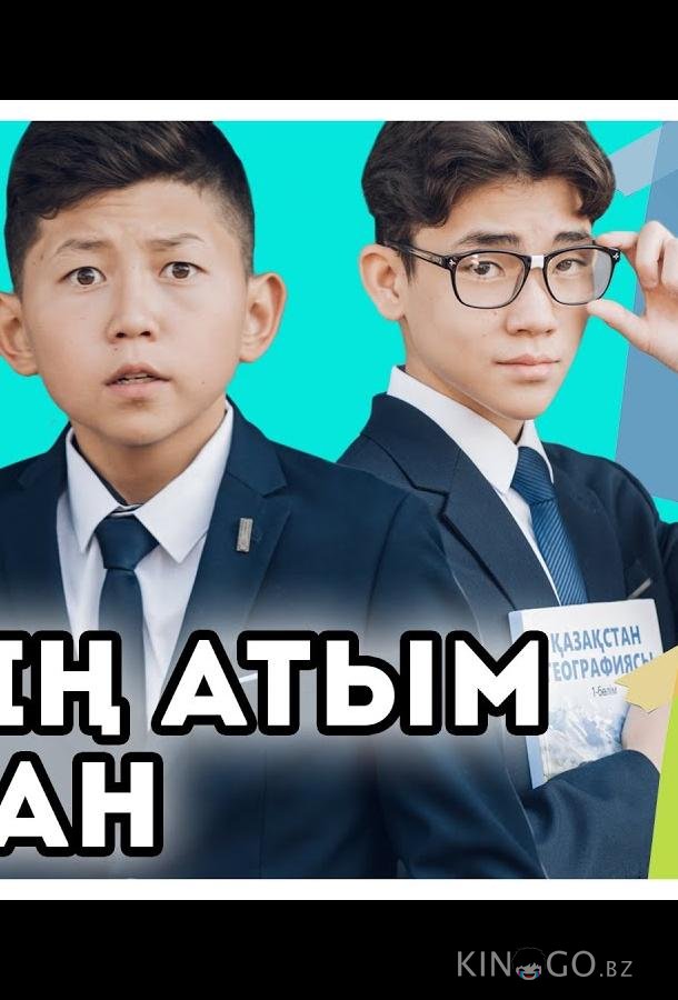 Меня зовут Арман 1 12