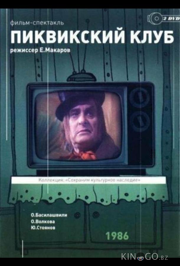 Пиквикский клуб 1 2