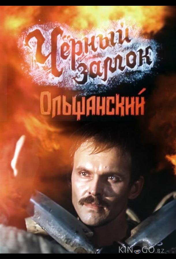 Черный замок Ольшанский 1 2