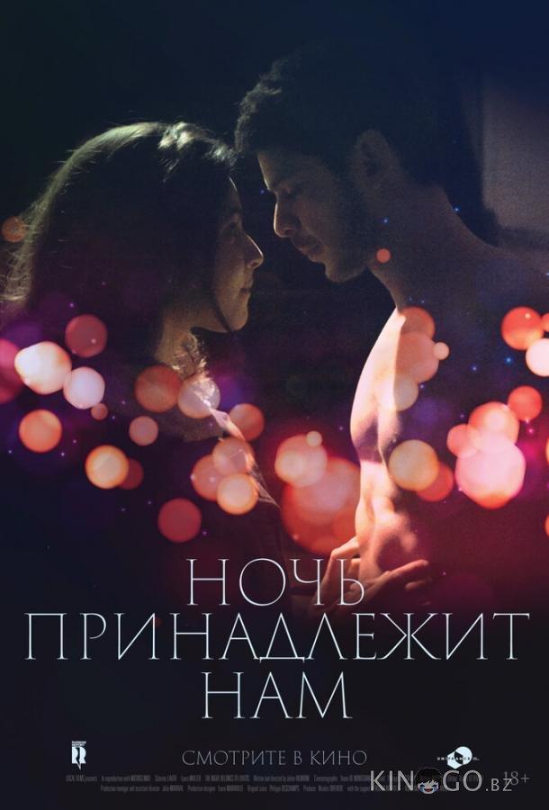 Ночь принадлежит нам 