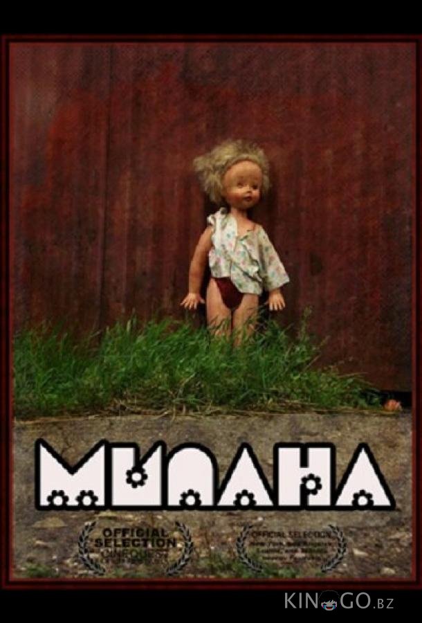 Милана 
