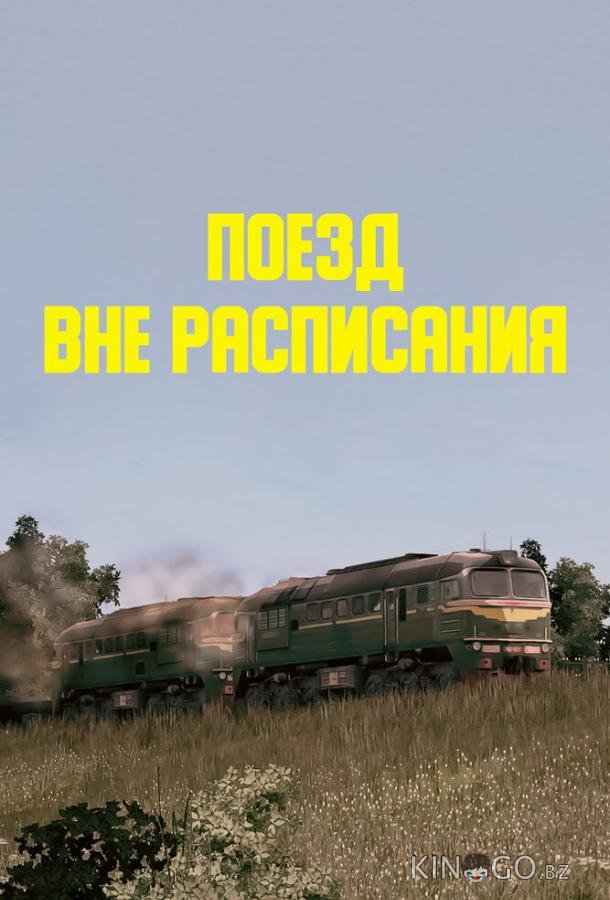 Поезд вне расписания 