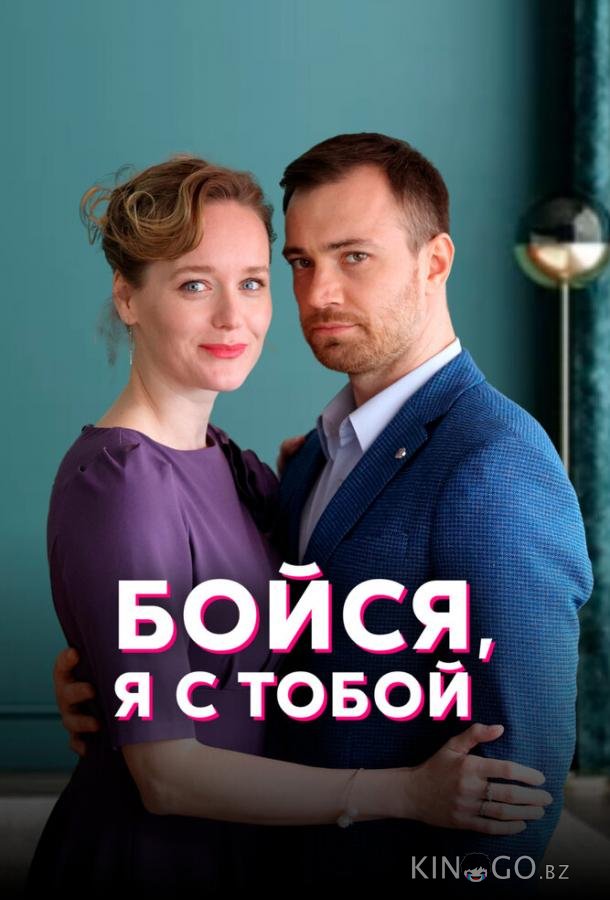 Бойся, я с тобой 1 4