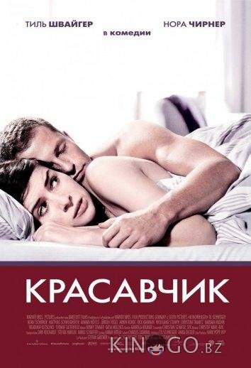Красавчик 