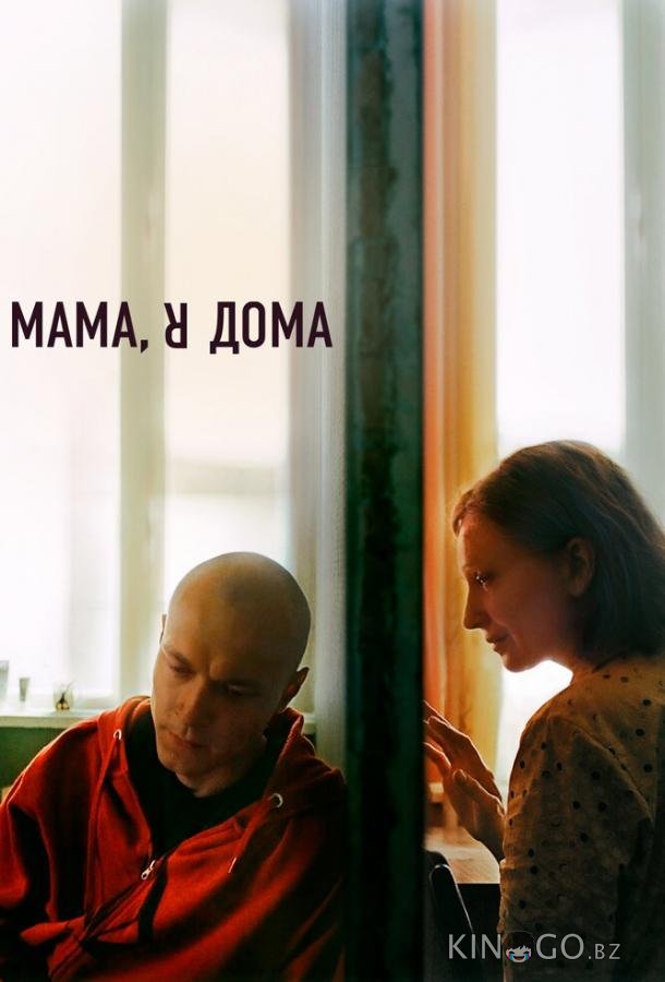 Мама, я дома 