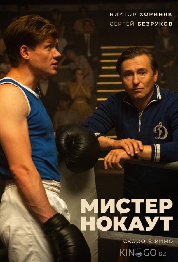 Мистер Нокаут 