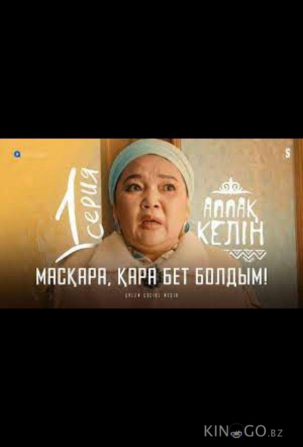 Кого ты привел?! 1 1