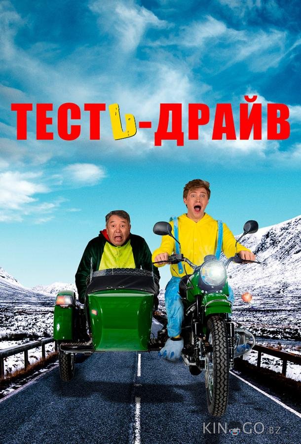 Тесть-Драйв 