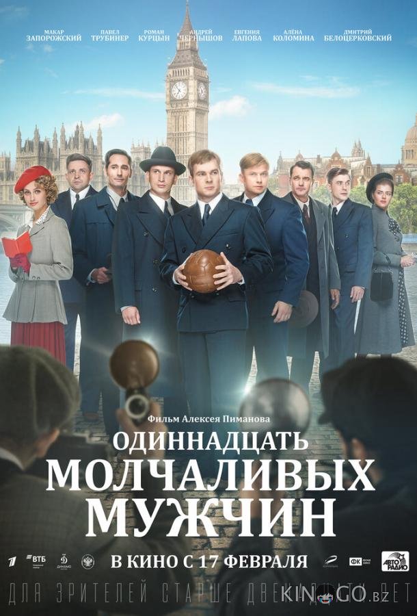 Одиннадцать молчаливых мужчин 