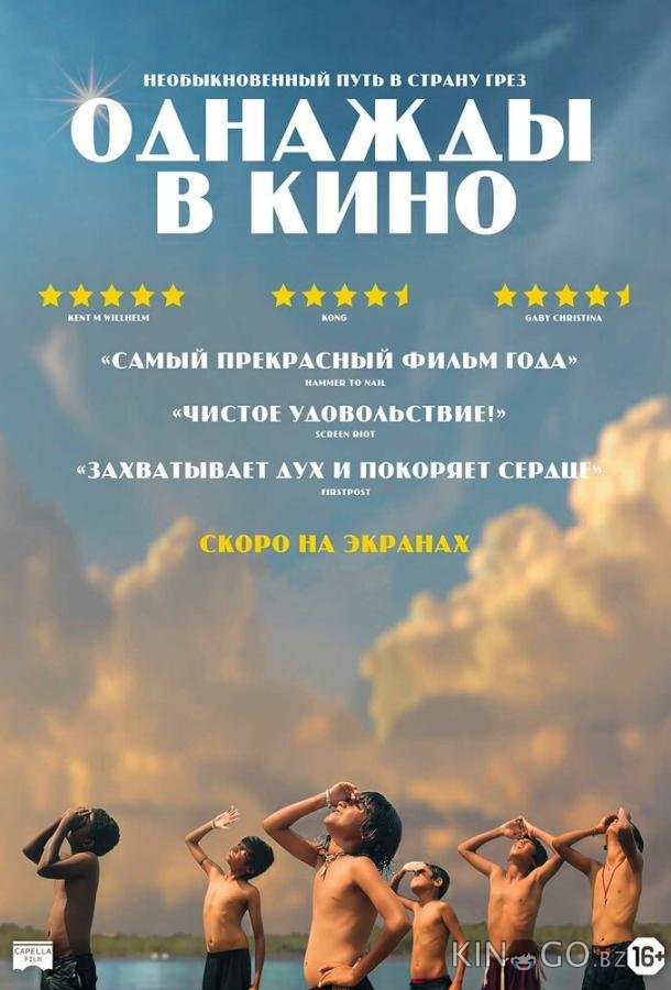 Однажды в кино 
