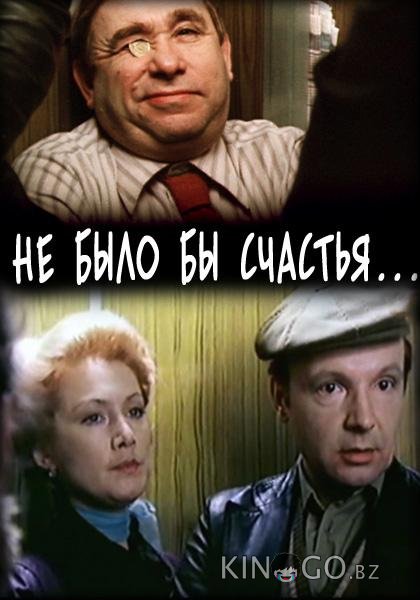 Не было бы счастья... 