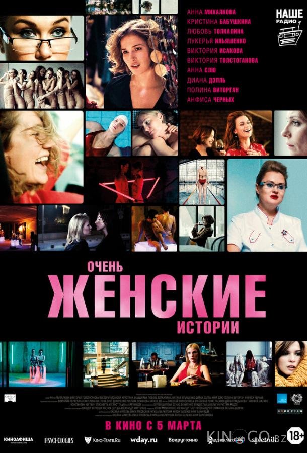 Очень женские истории 