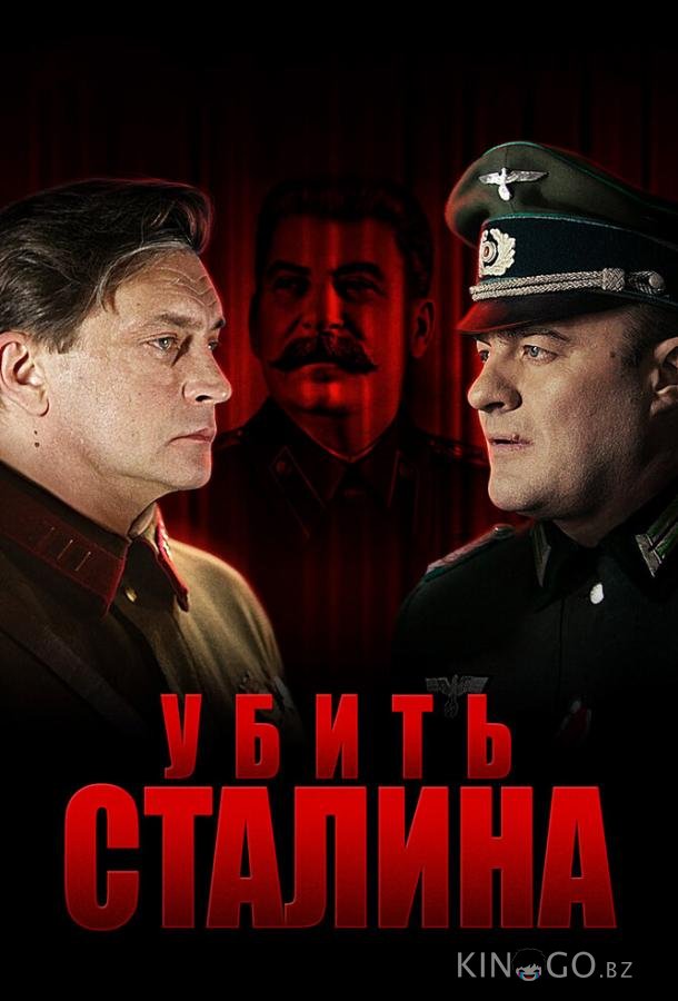 Убить Сталина 1 8