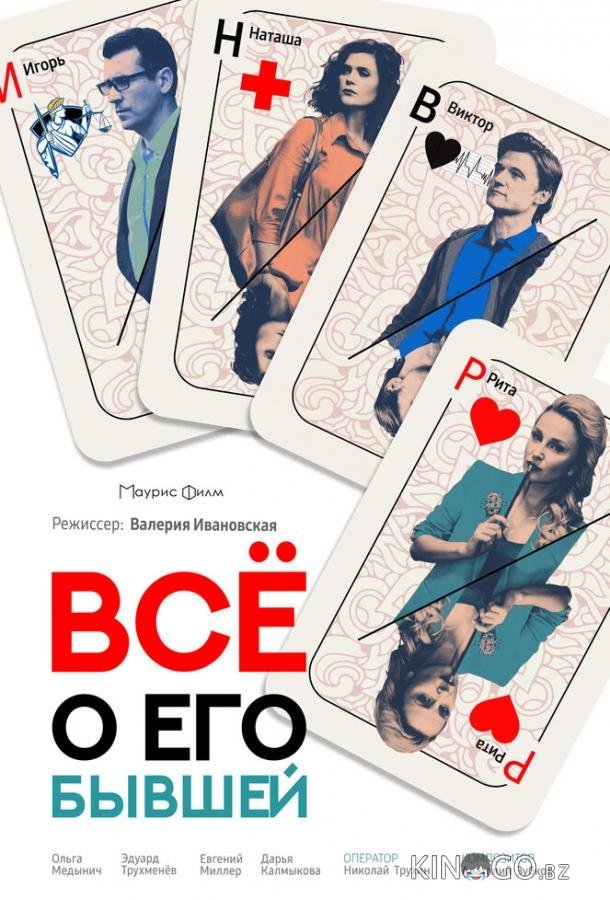 Всё о его бывшей 1 2