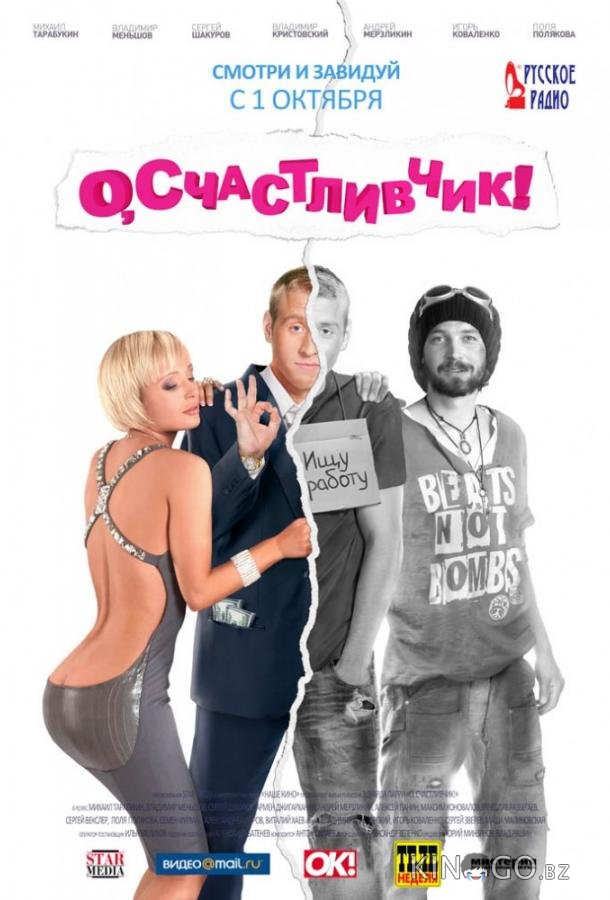 О, счастливчик! 