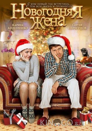 Новогодняя жена 