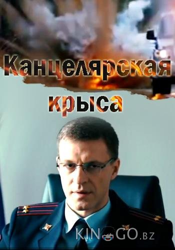 Канцелярская крыса 2 20