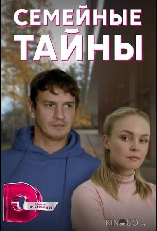 Семейные тайны 1 4