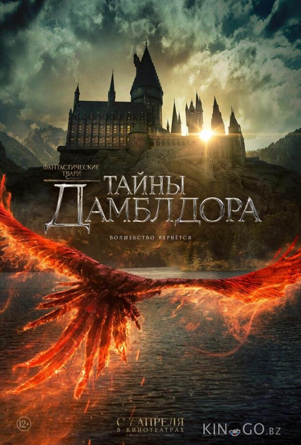 Фантастические твари: Тайны Дамблдора 