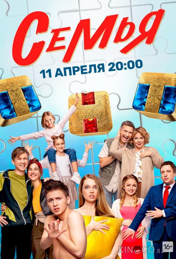 Семья 2 20