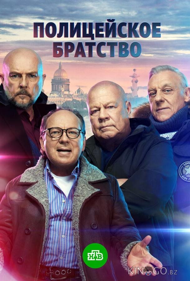 Полицейское братство 1 20