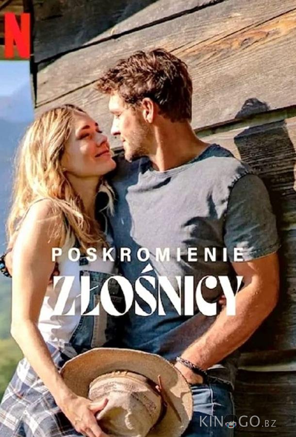 Укрощение строптивой 