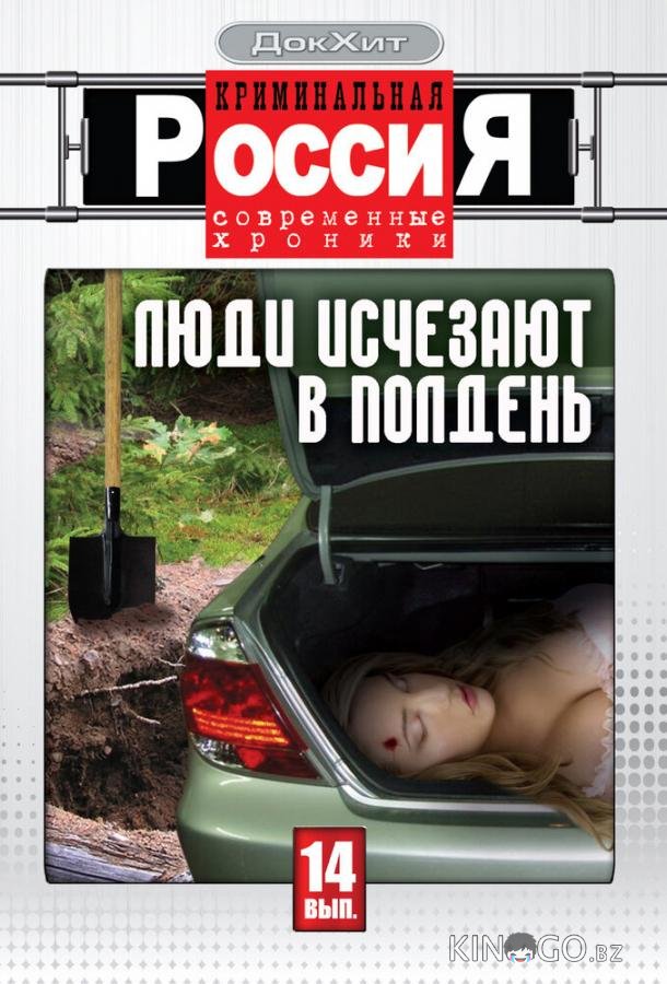 Криминальная Россия 18 8